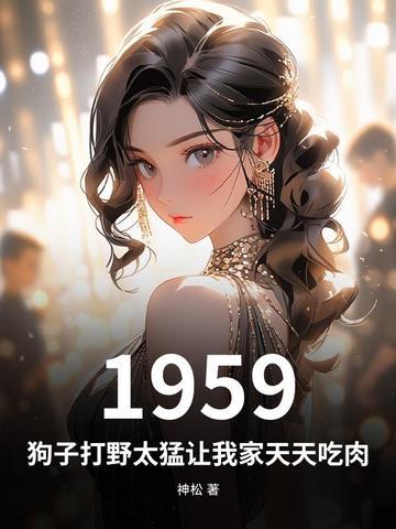 1959:狗子打野太猛让我家天天吃肉